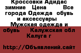 Кроссовки Адидас зимние › Цена ­ 10 - Все города Одежда, обувь и аксессуары » Мужская одежда и обувь   . Калужская обл.,Калуга г.